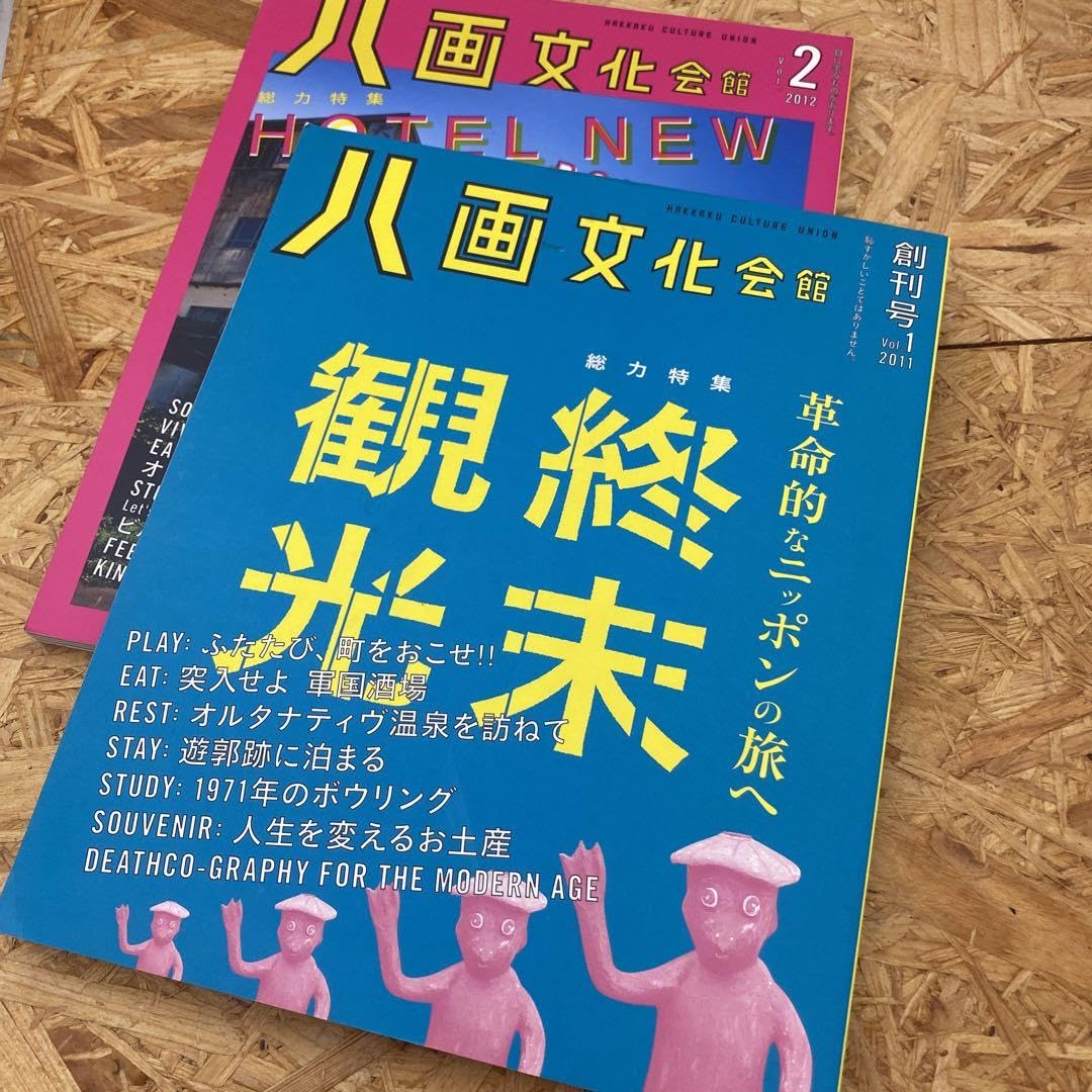 Amazon.co.jp: 廃刊 本 八画文化会館 創刊号 vol. 2 週末観光 2冊 