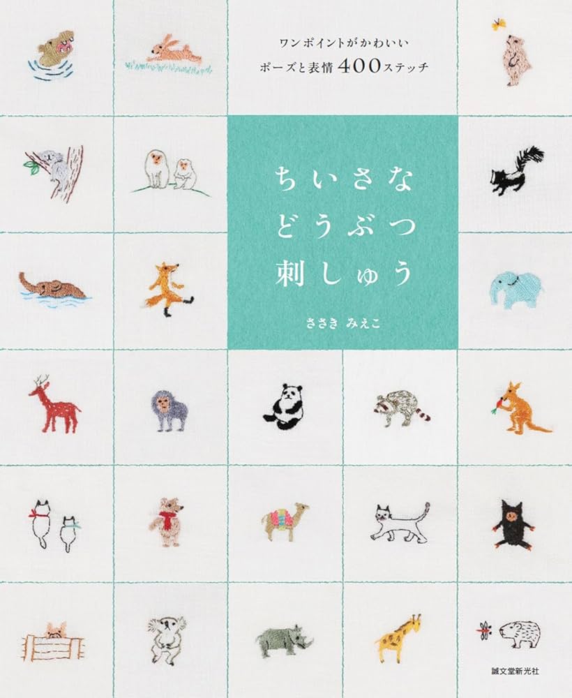 Adorables animaux 2018 刺繍本 Amazon.com: Japanese Craft Book ~ Small Animal Embroidery