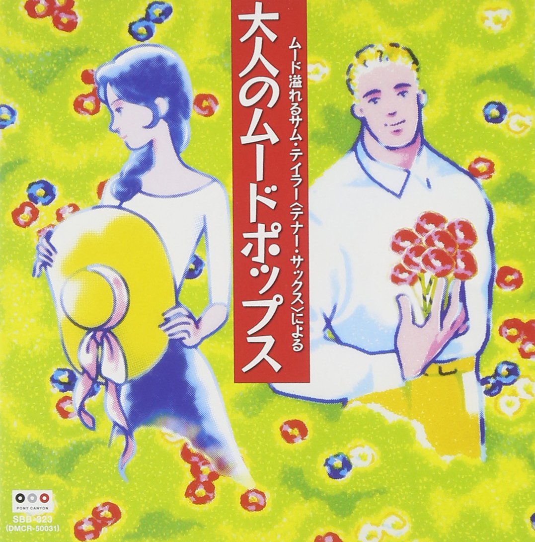 サム・テイラー 永遠のスタンダード大全集 送料無料 サム・テイラー