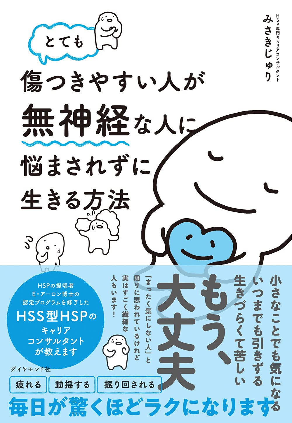 「気功で医者のいらない身体をつくる」帯付（入手困難品） とても傷つきやすい人が無神経な人に悩まされずに生きる方法 | みさき