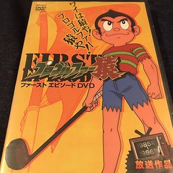 ko様用 プロゴルファー猿 全巻セット／ゴリラーマン／アストロ球団／AZUMI ゴリラーマン 全巻セット ko様用 プロゴルファー猿 全巻セット