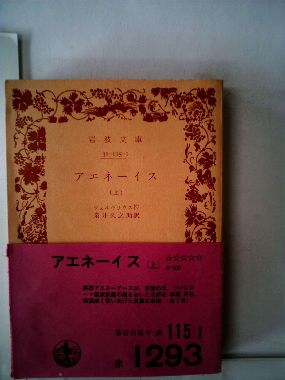 アエネーイス〈上〉 (1976年) (岩波文庫) | ウェルギリウス, 泉井