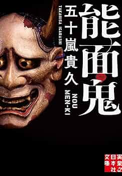 Amazon.co.jp: 能面鬼 (実業之日本社文庫) : 五十嵐 貴久: 本