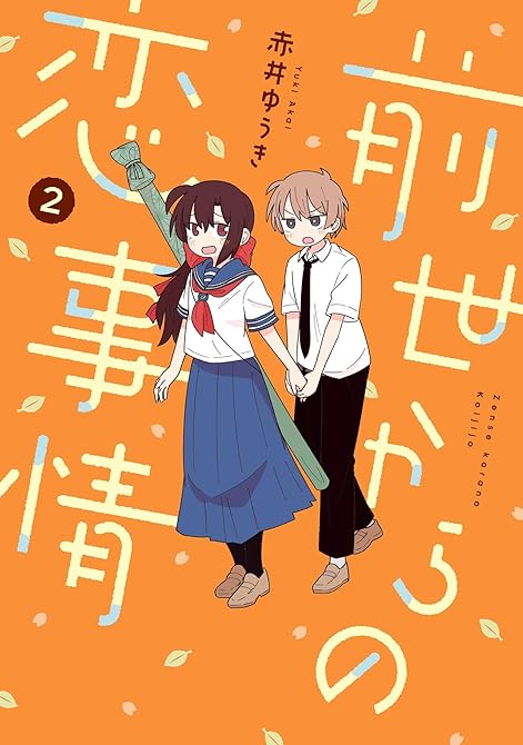 『前世からの恋事情 2巻』の表紙イラスト 電子書籍 漫画
