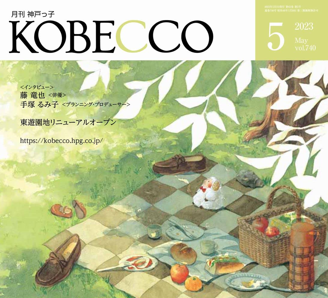 月刊神戸っ子(KOBECCO)2023年5月号 | 神戸っ子編集部 |本 | 通販