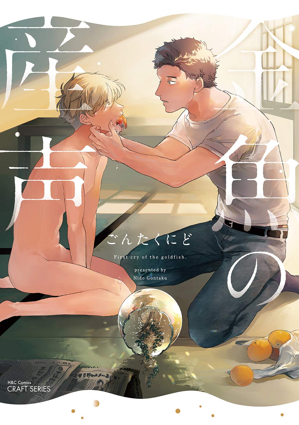 金魚服　エロ 金魚の産声 (H&C Comics CRAFTシリーズ) | ごんたくにど |本 | 通販 | Amazon