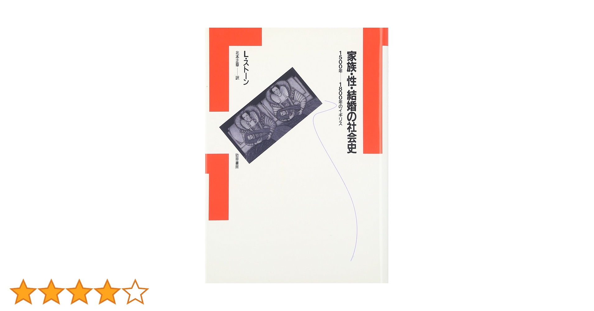 結婚観の歴史人類学 : 近代イギリス・1600年～現代 結婚観の歴史人類学 | ジョン・R・ギリス, 北本 正章 |本 | 通販