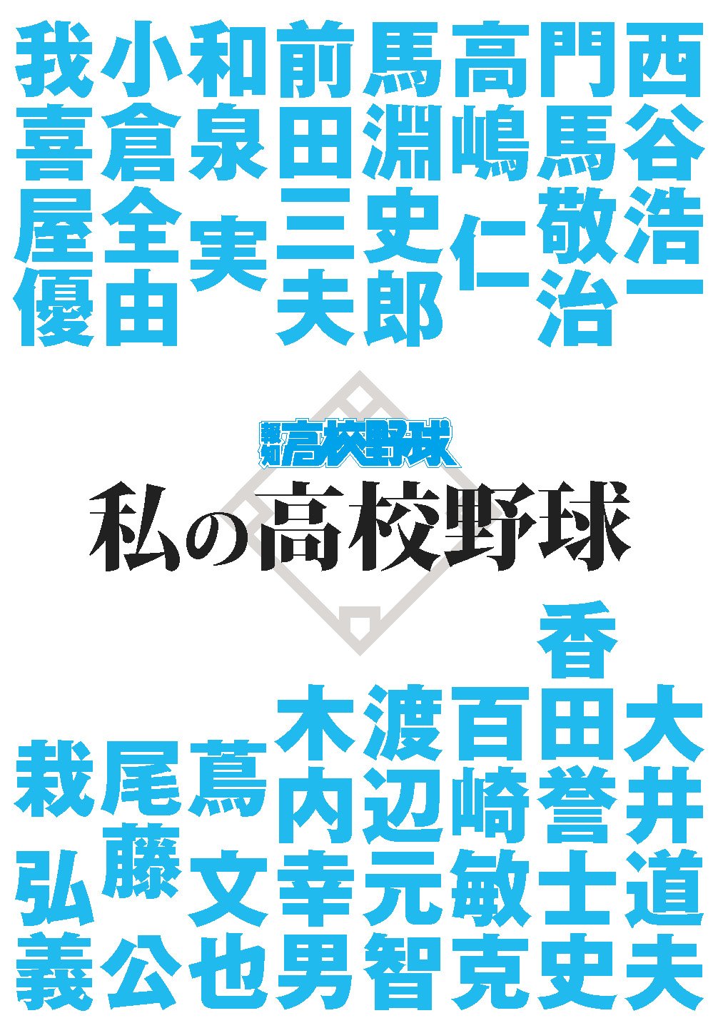 私の高校野球 |本 | 通販 | Amazon