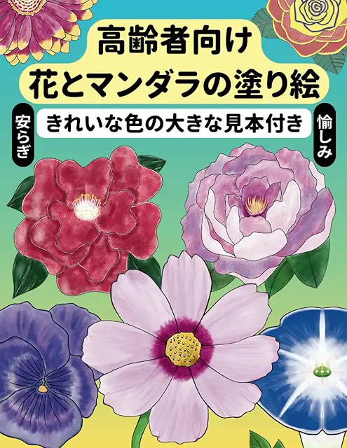 塗り絵|高齢者でも塗りやすいおすすめは?