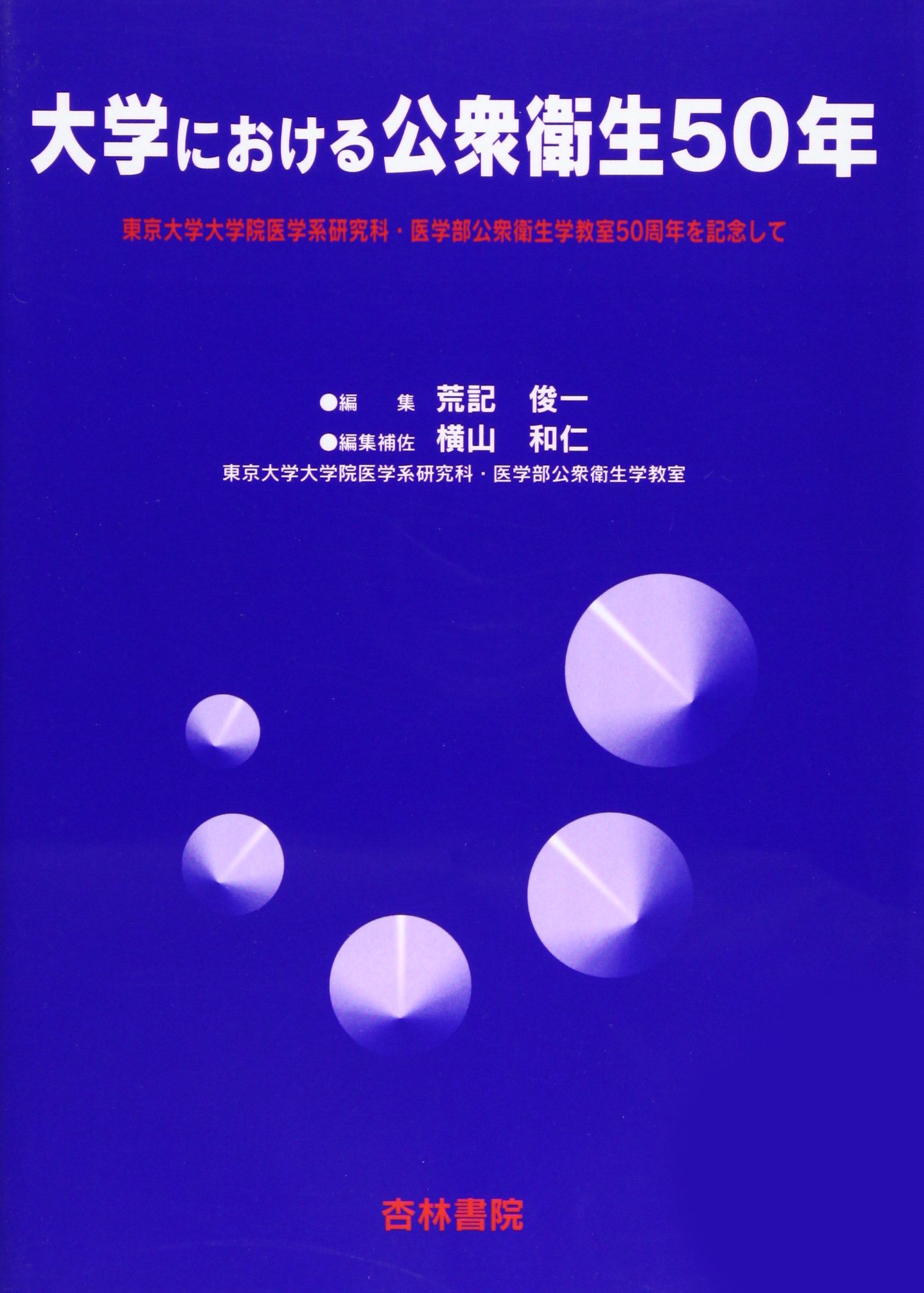 大学における公衆衛生５０年 東京大学大学院医学系研究科・医学部公衆衛生学教室５/杏林書院/荒記俊一（単行本） Amazon.co.jp: 大学における公衆衛生50年: 東京大学大学院医学系研究科