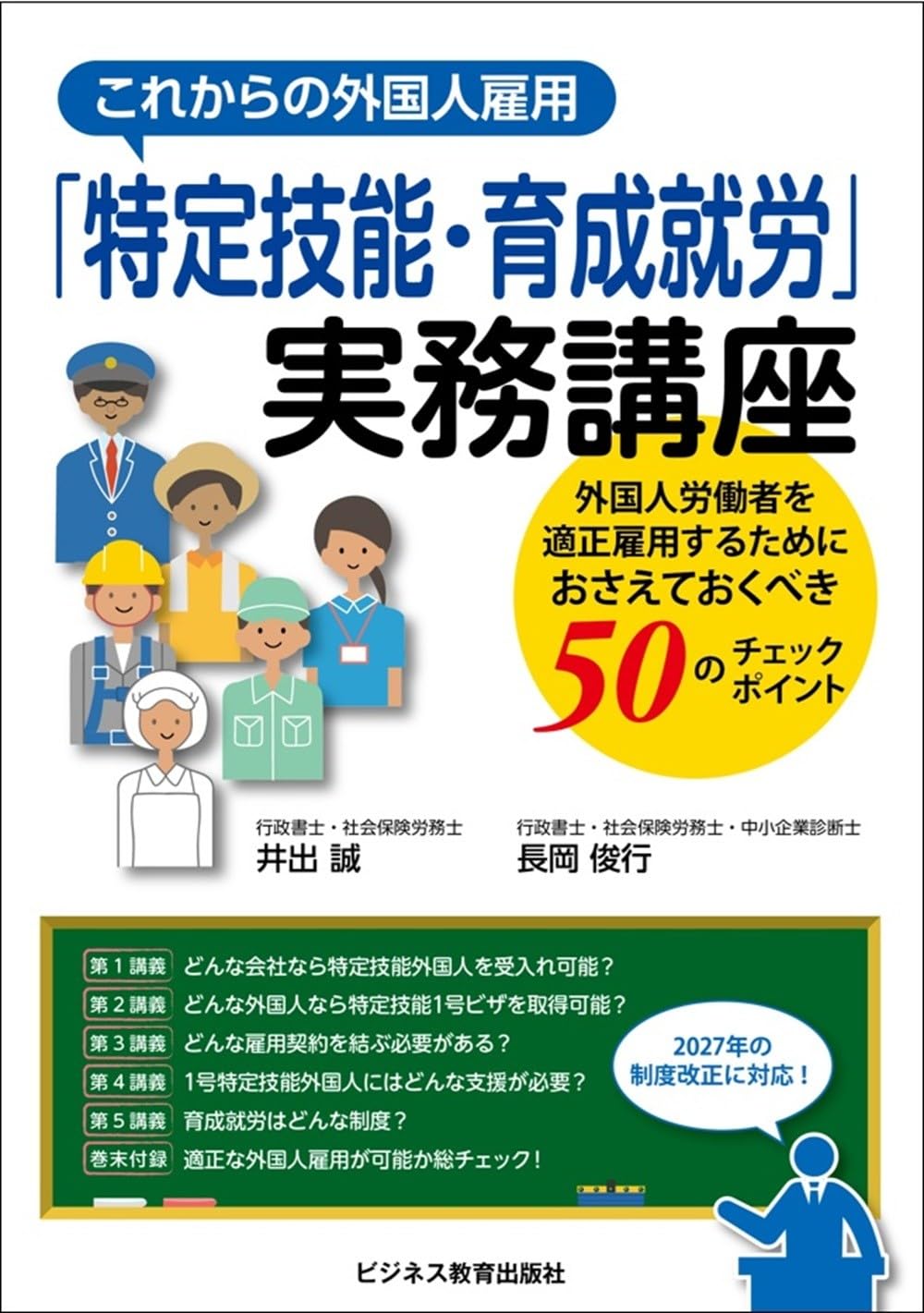これからの外国人雇用「特定技能・育成就労」実務講座 | 井出 誠, 長岡