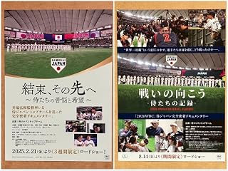 侍ジャパン WBC/映画チラシ 映画フライヤー 8枚(2種×4枚)セット