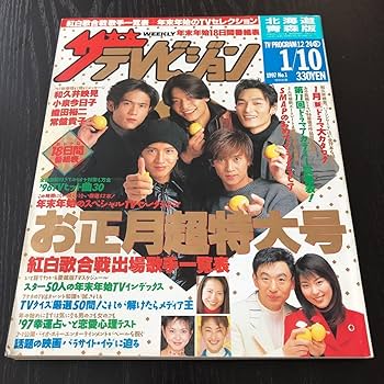 Amazon.co.jp: キ42 ザテレビジョン 1997年 北海道青森版 年末
