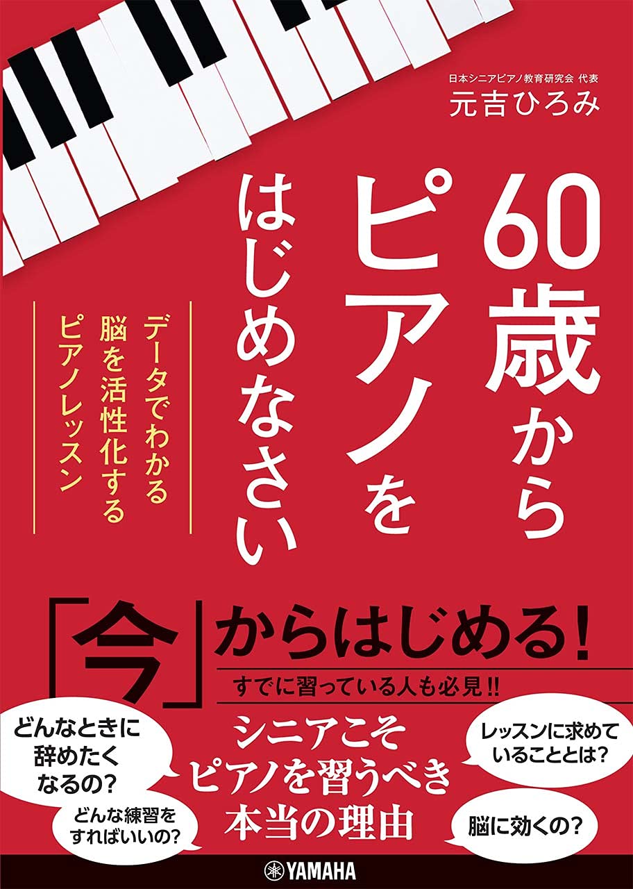 60歳からピアノをはじめなさい~データでわかる 脳を活性化するピアノ