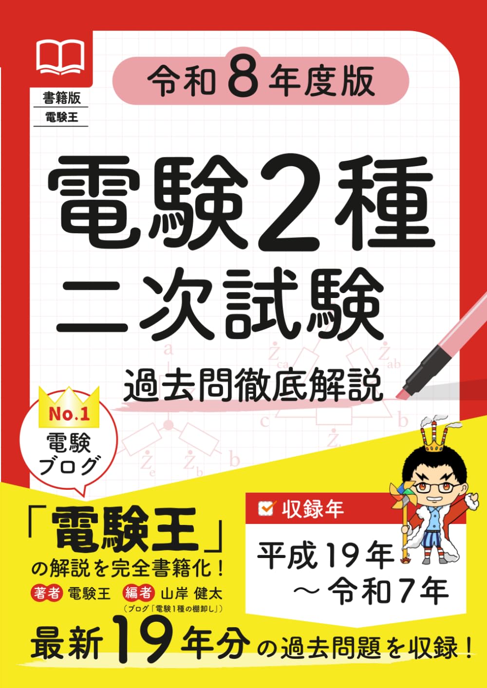 書籍版電験王 電験２種二次試験 過去問徹底解説 令和8年度版