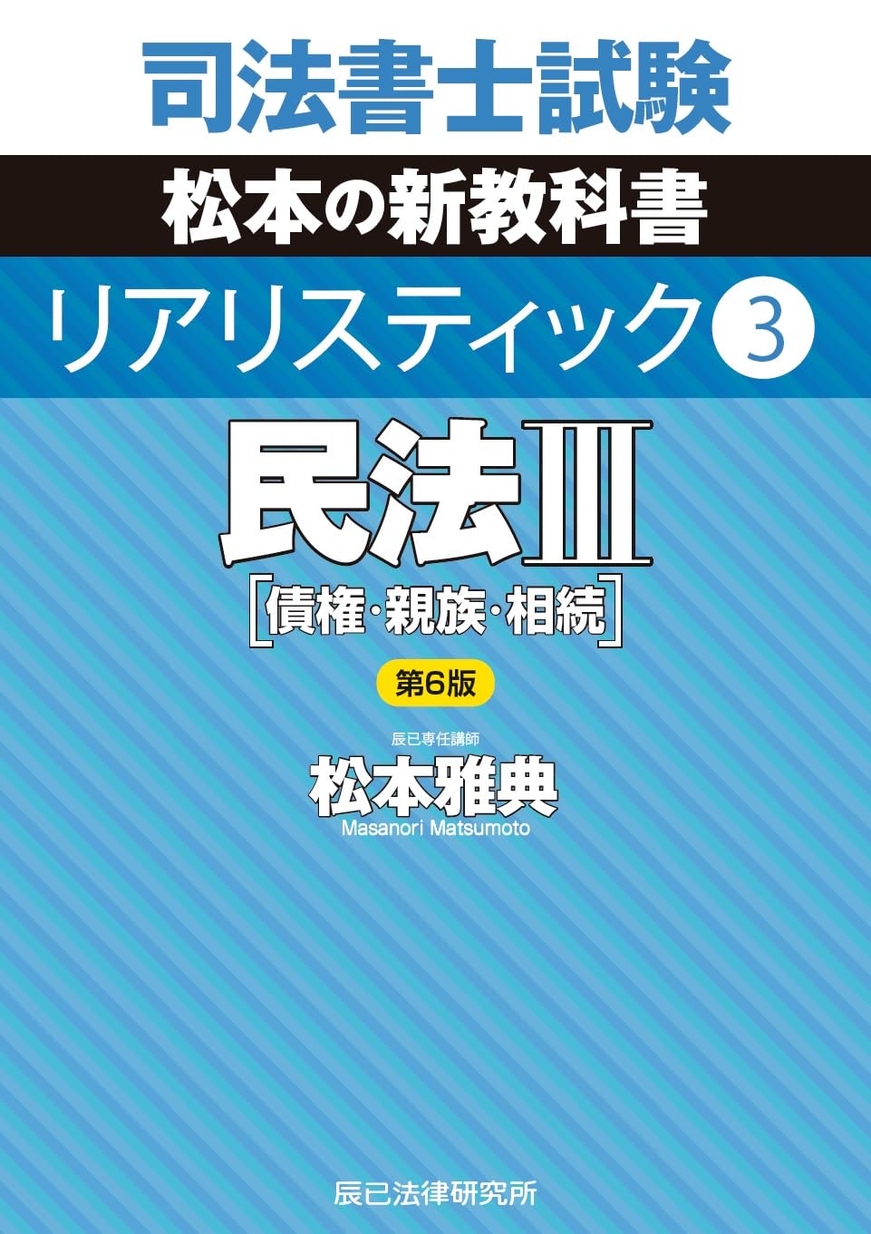 司法書士試験 リアリスティック3 民法Ⅲ 第6版 | 松本 雅典 |本