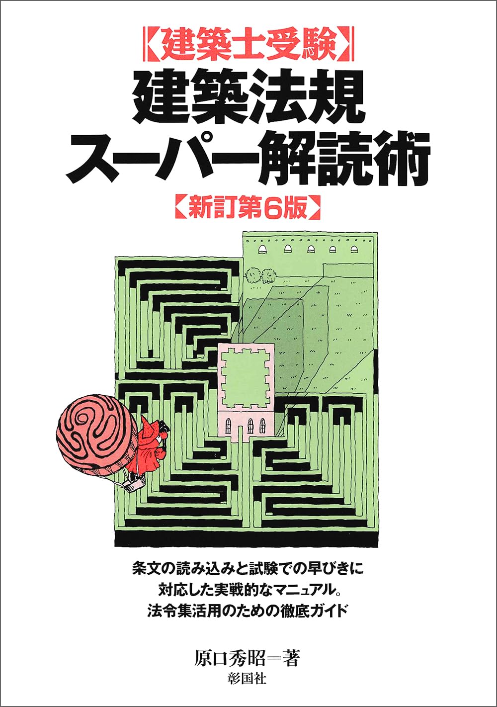 建築士受験 建築法規スーパー解読術 新訂第6版 | 原口 秀昭 |本 | 通販