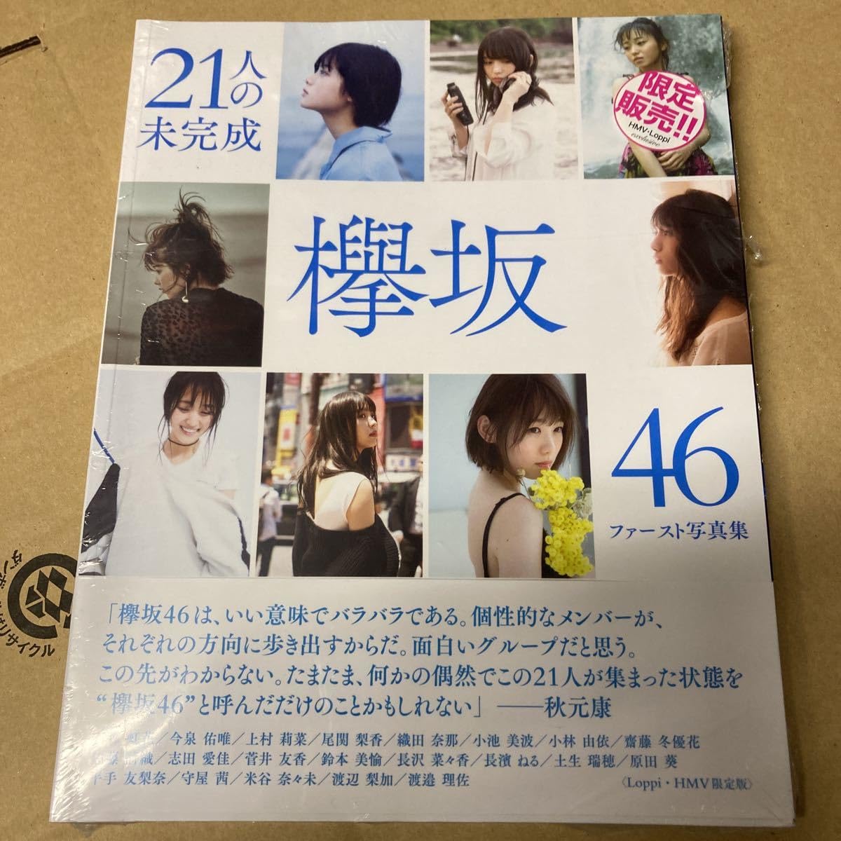 21人の欅坂46ファースト写真集　【未開封】 欅坂46ファースト写真集 21人の未完成 - メルカリ