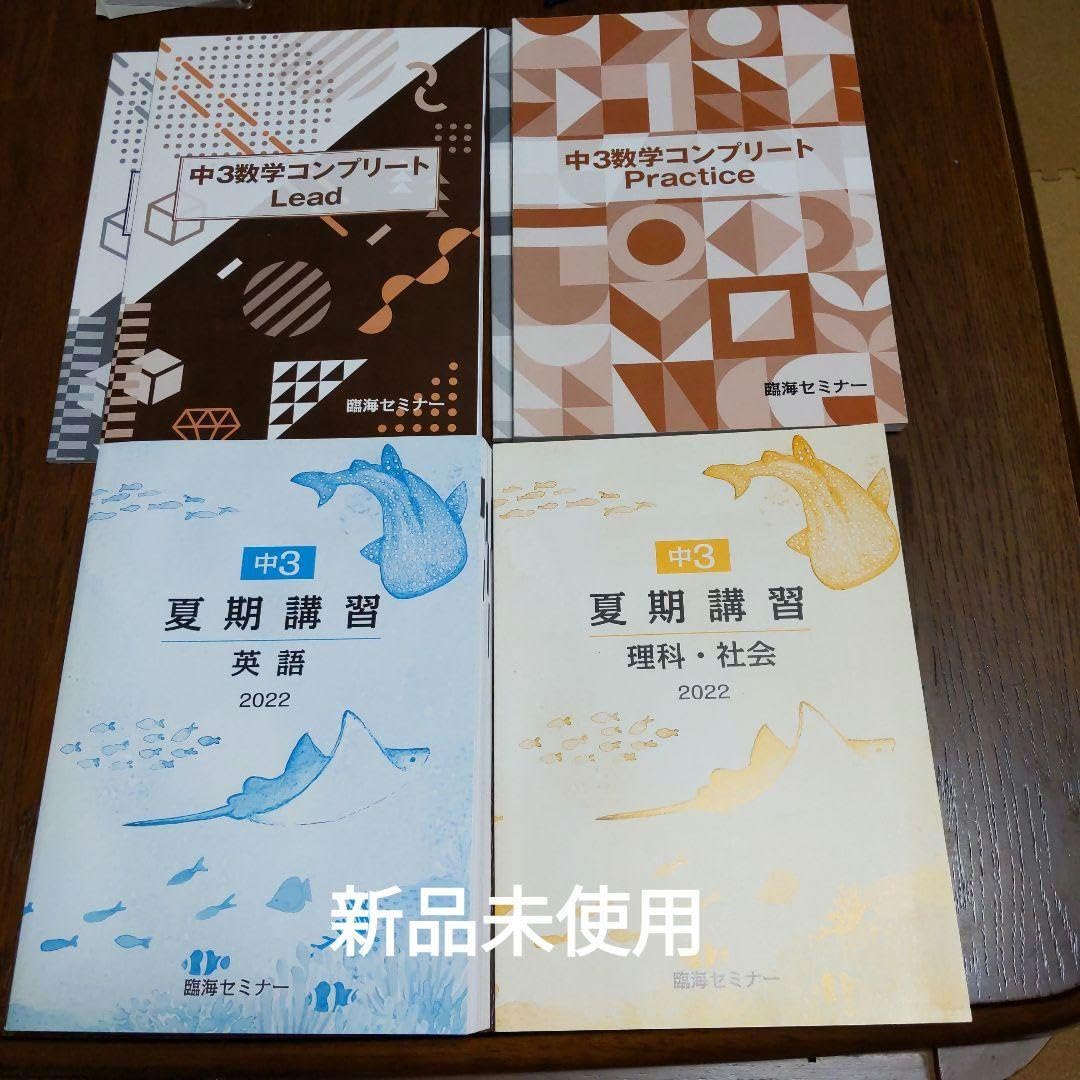 中3年間セット】臨海セミナー テキスト