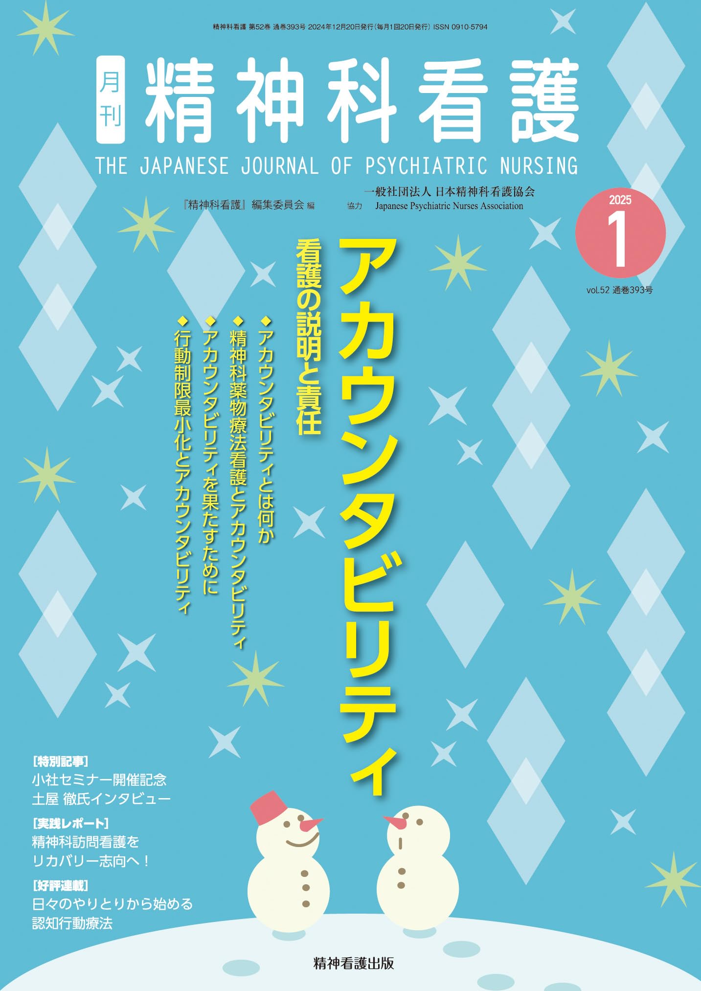 精神科看護 2025年1月号(52-1): アカウンタビリティ―看護の説明と責任