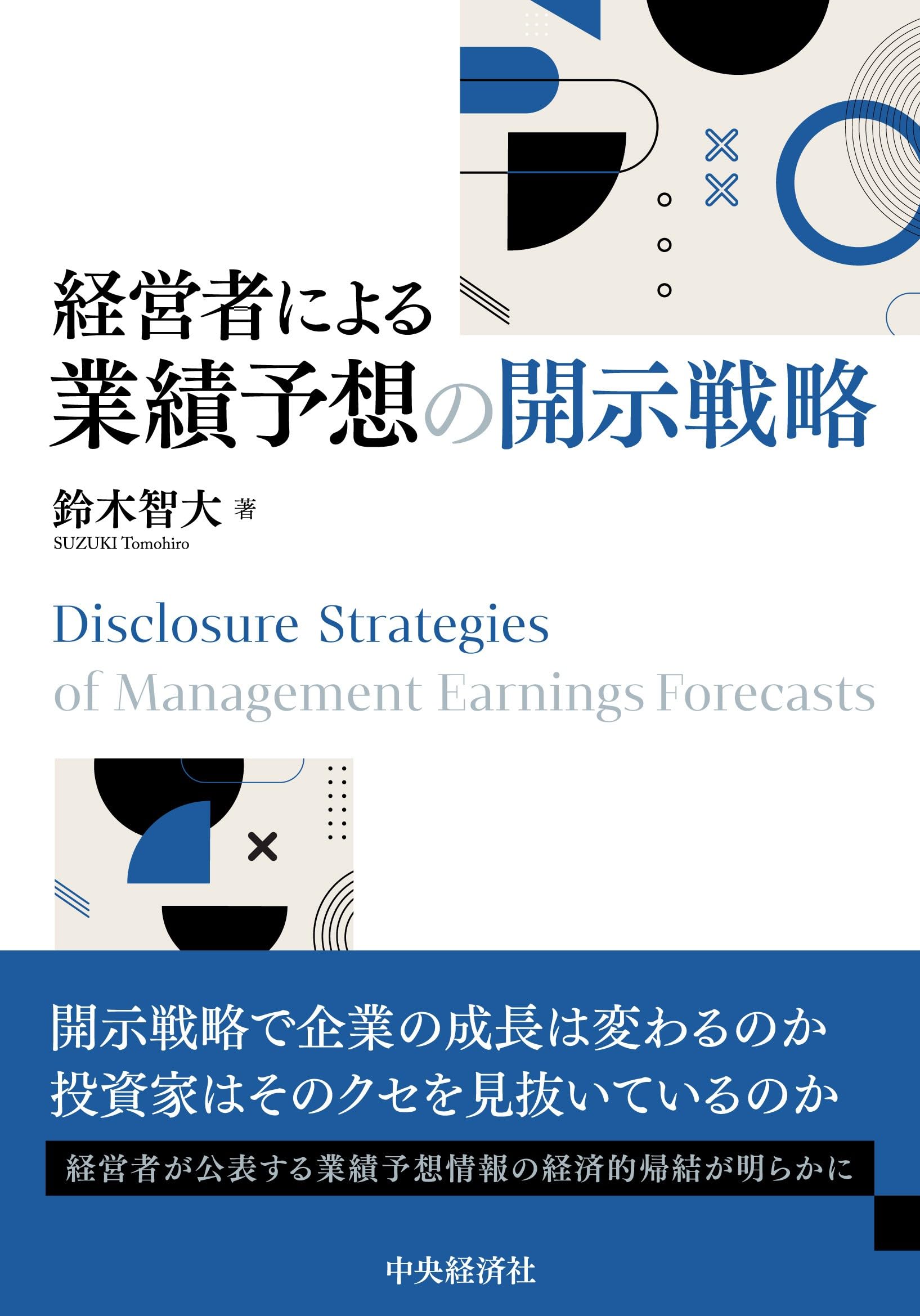 経営者による業績予想の開示戦略 | 鈴木 智大 |本 | 通販 | Amazon