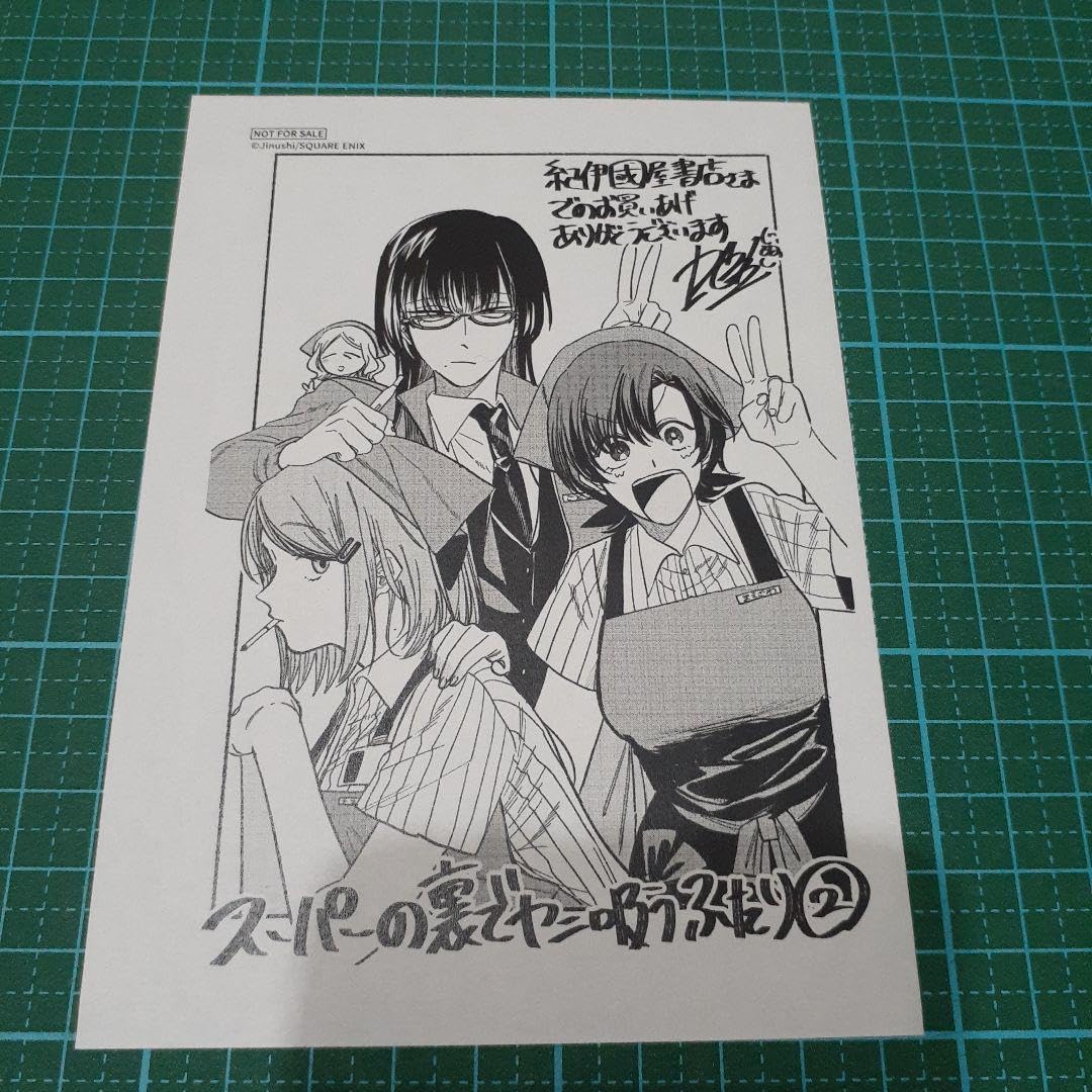 スーパーの裏でヤニ吸うふたり 特典セット 2 スーパーの裏でヤニ吸うふたり』2巻 購入特典 紀伊國屋書店限定