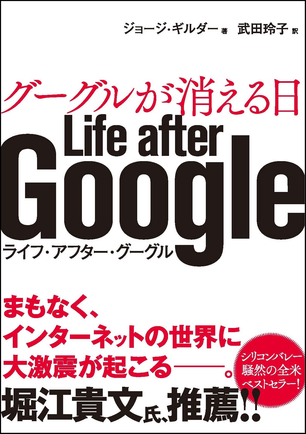 グーグルが消える日 Life after Google | ジョージ・ギルダー, 武田 玲子 |本 | 通販 | Amazon