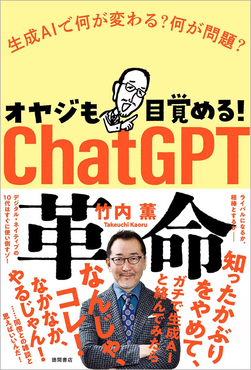オヤジも目覚める！ ChatGPT革命 生成AIで何が変わる？ 何が