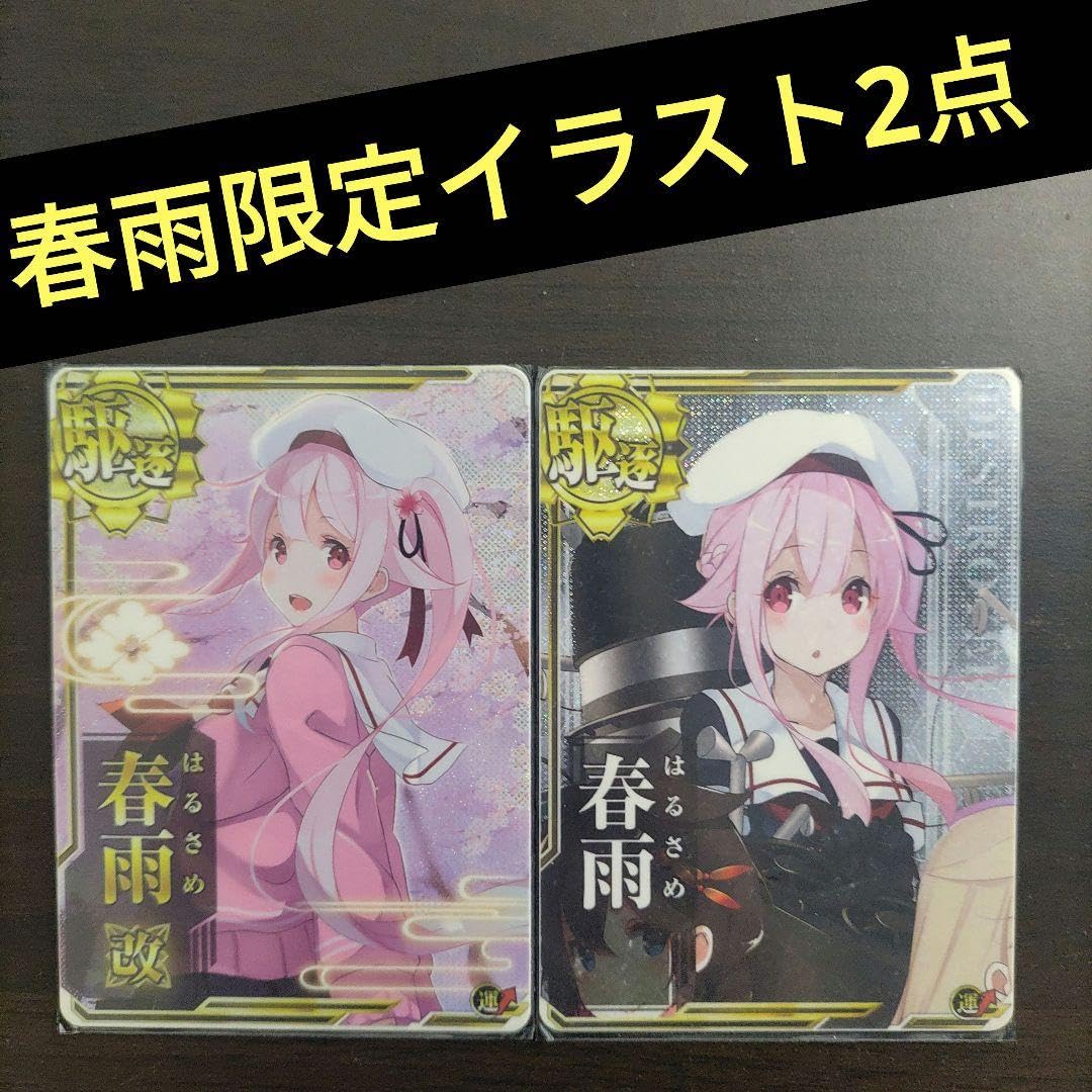 Amazon.co.jp: 艦これアーケード 春雨改 春雨 限定イラスト2点セット
