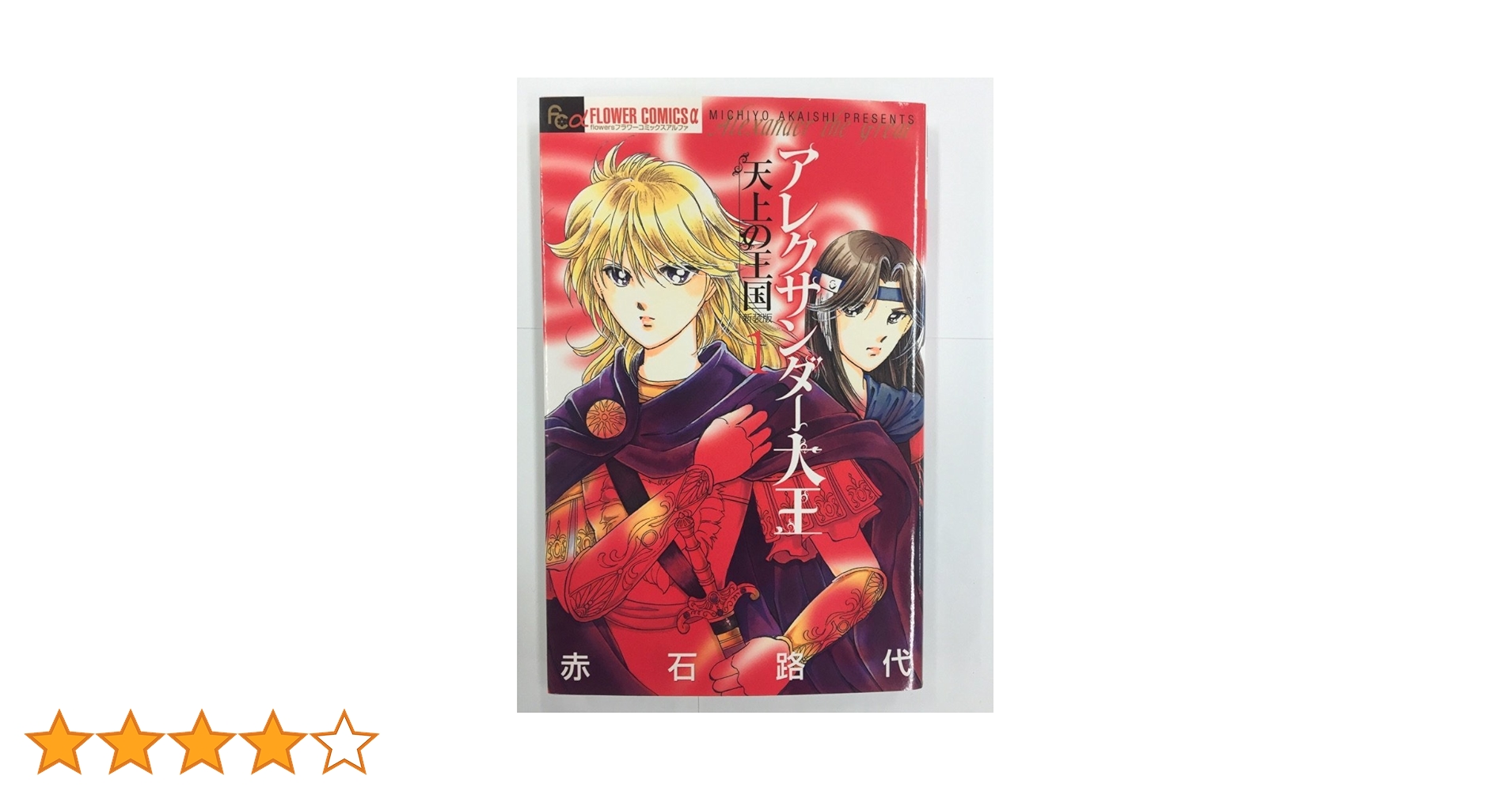 【中古】 アレクサンダー大王ー天上の王国ー １ 新装版/小学館/赤石路代 アレクサンダー大王 ー天上の王国ー (1) (小学館文庫 あC 73
