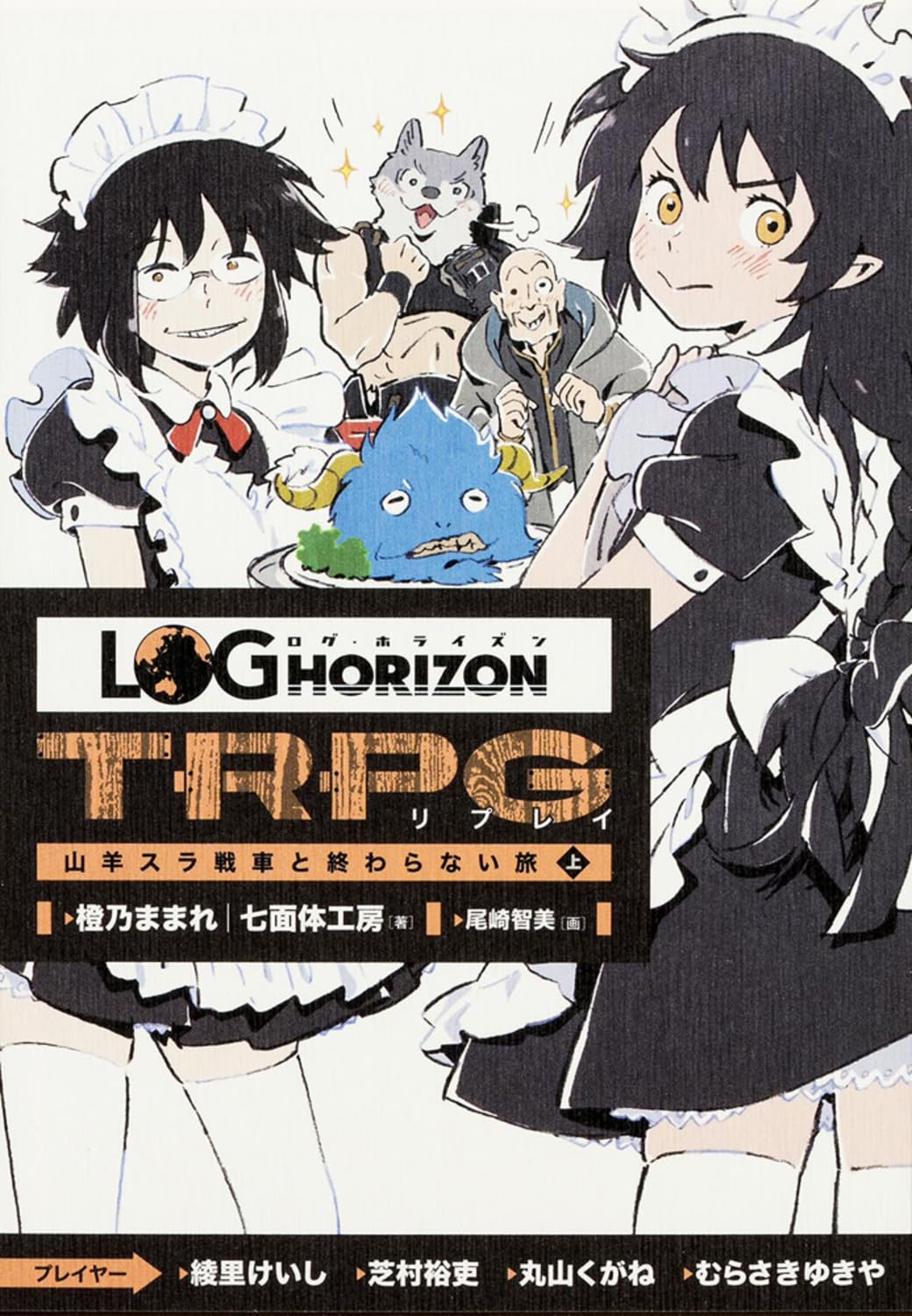 Amazon.co.jp: ログ・ホライズンTRPG リプレイ 山羊スラ戦車と終わら