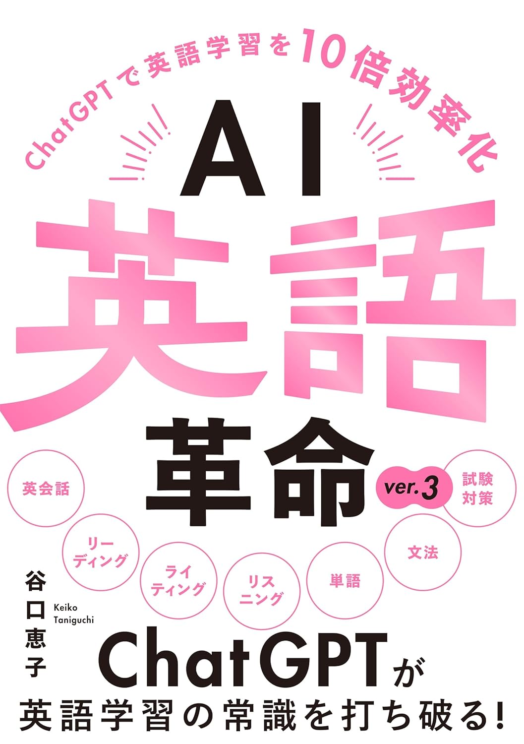 AI英語革命 ver.3 -ChatGPTで英語学習を10倍効率化