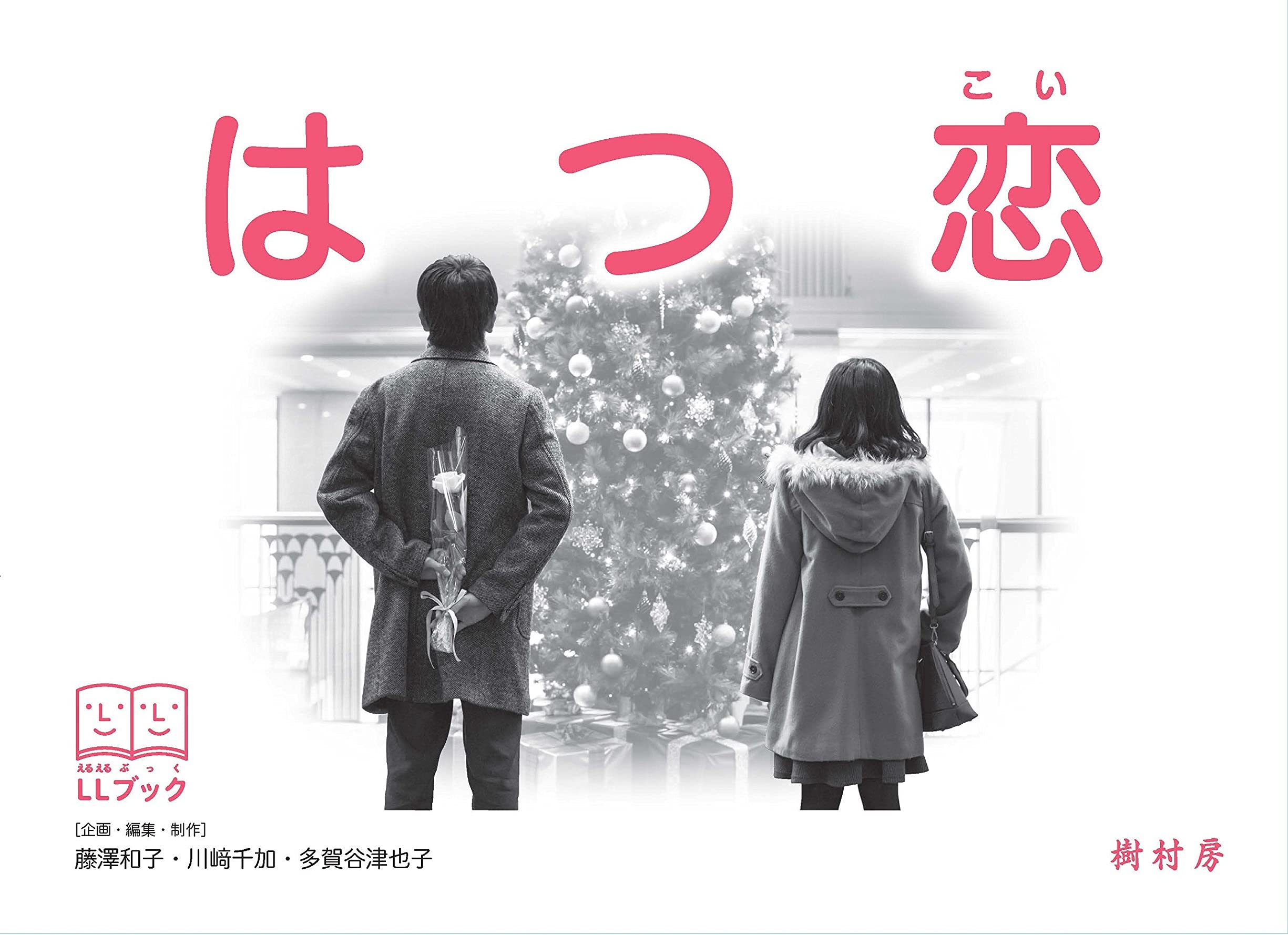 はつ恋 (LLブック) | 藤澤 和子, 川崎 千加, 多賀谷 津也子 |本