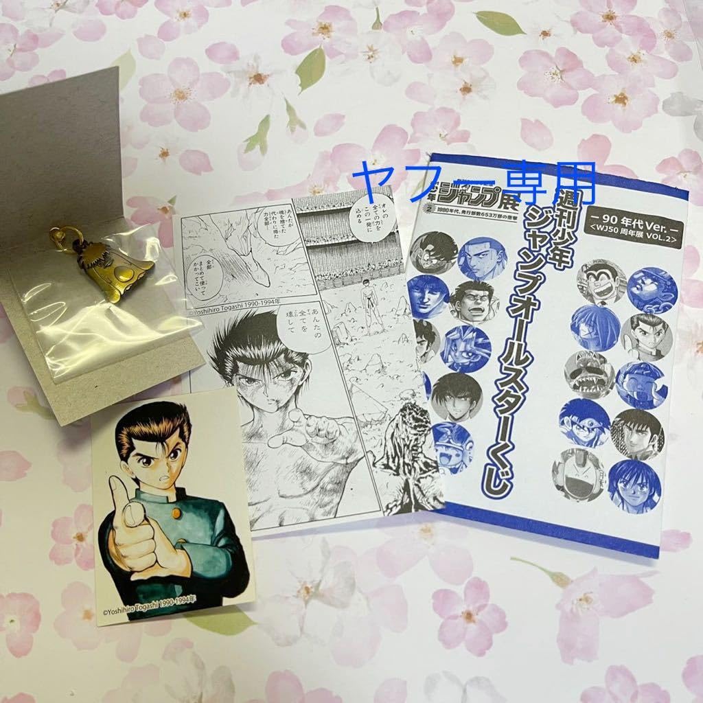Amazon.co.jp: 幽遊白書 ジャンプ展 VOL2 週刊少年 ジャンプ 