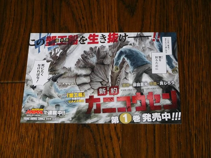 Amazon Co Jp 新約カニコウセン 非売品ポップ 原田重光 真じろう ホビー 通販