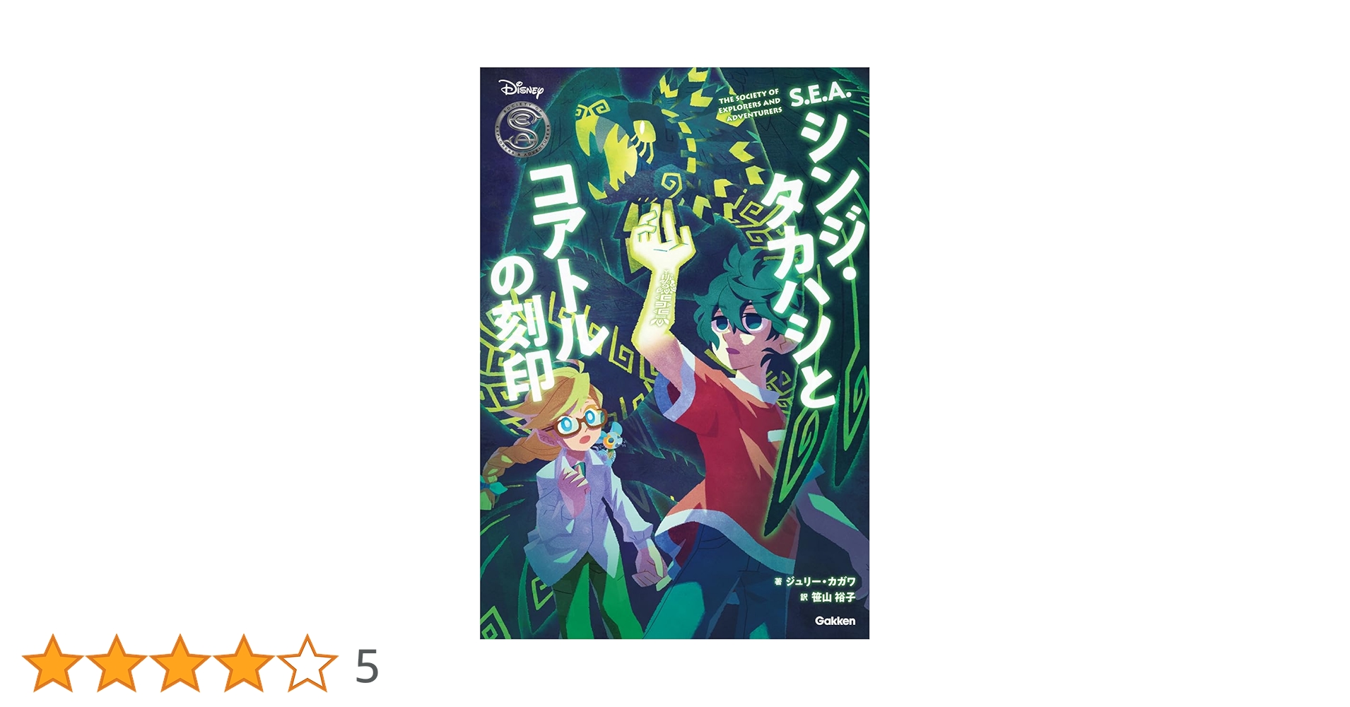 Amazon.co.jp: S.E.A.シンジ・タカハシとコアトルの刻印