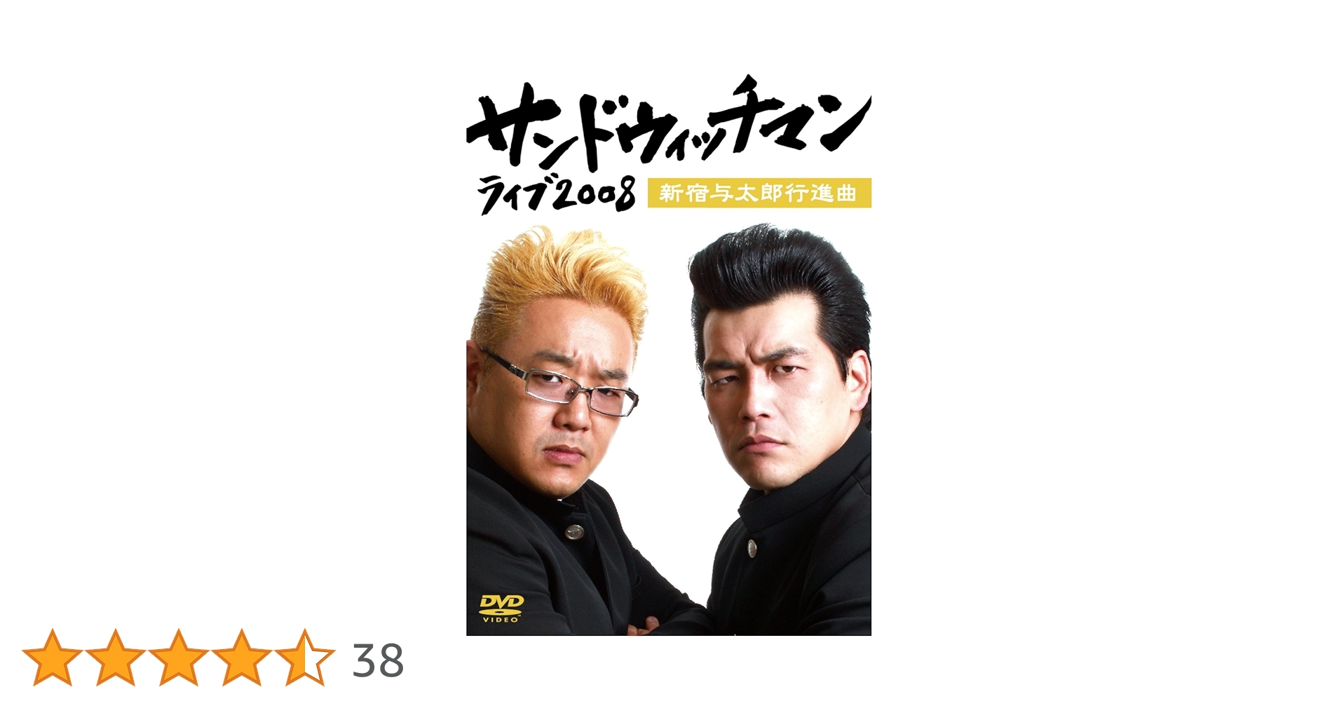 Amazon.co.jp: サンドウィッチマン ライブ2008~新宿与太郎行進曲