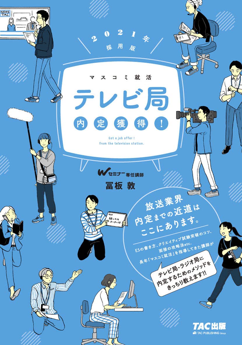 テレビ局 内定獲得 21年採用 マスコミ就活 冨板 敦 本 通販 Amazon テレビ局 内定獲得 21年採用 マスコミ就活 冨板 敦 本 通販 Amazon