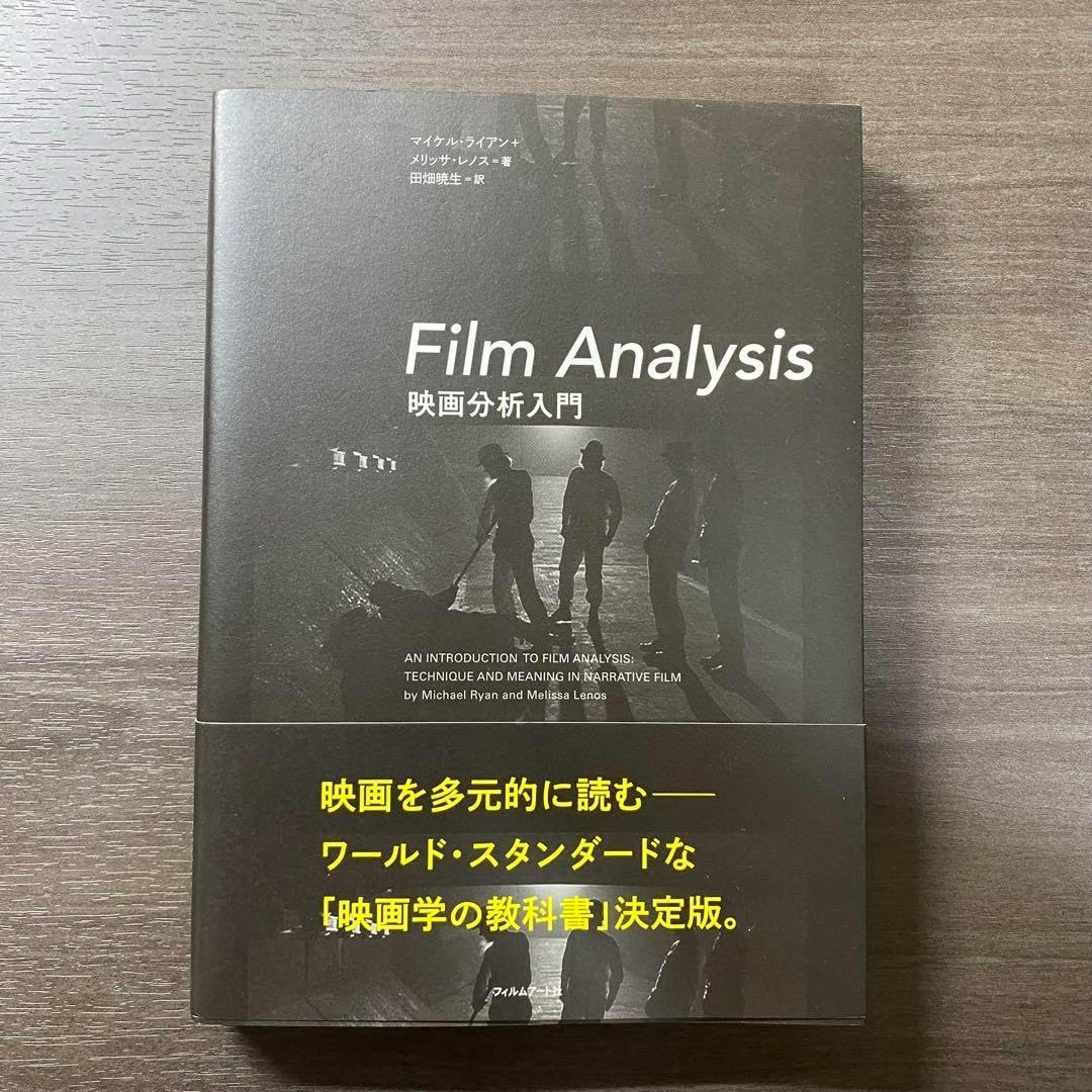 Film Analysis 映画分析入門