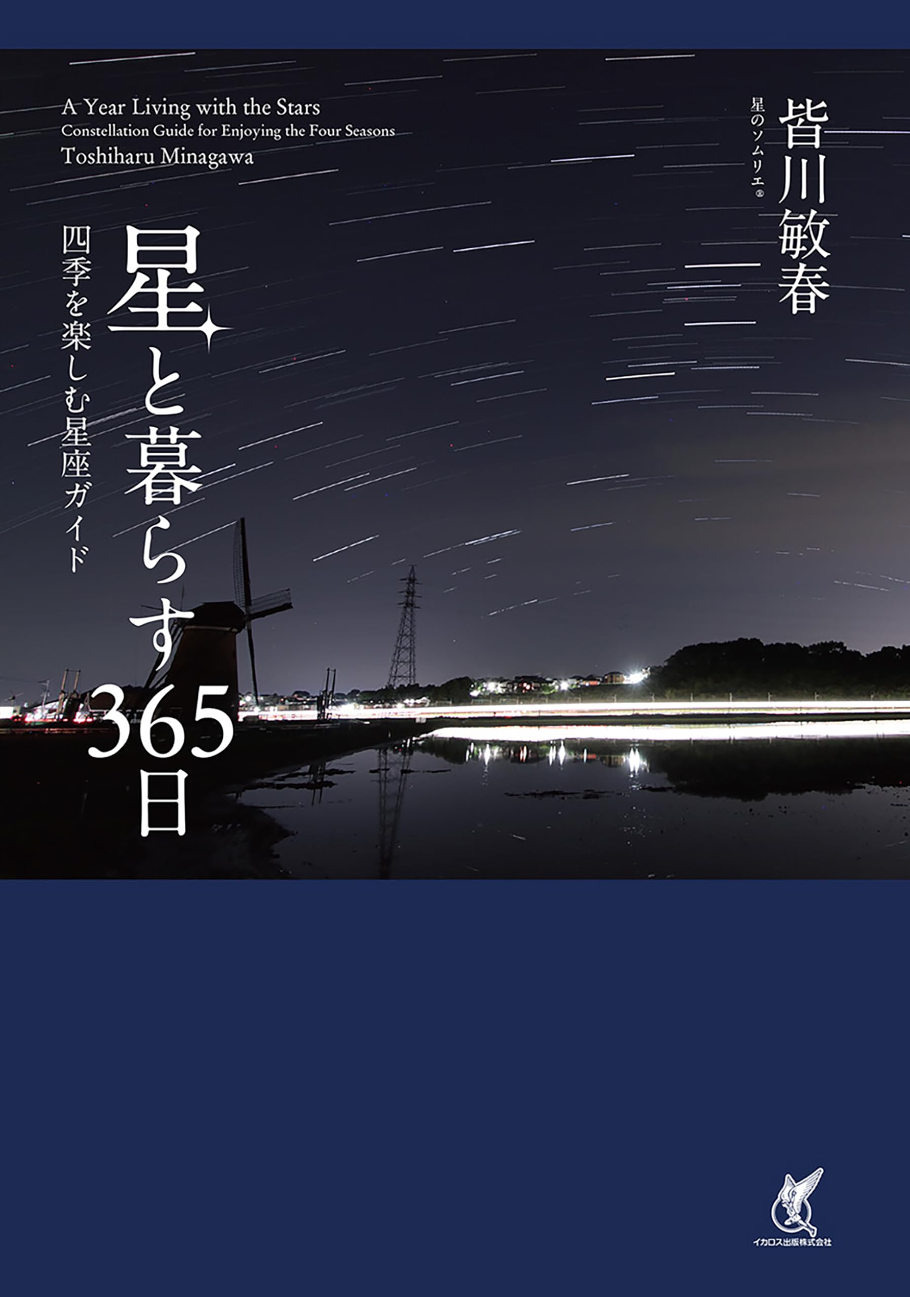 星と暮らす365日 四季を楽しむ星座ガイド | 皆川 敏春 |本 | 通販 | Amazon