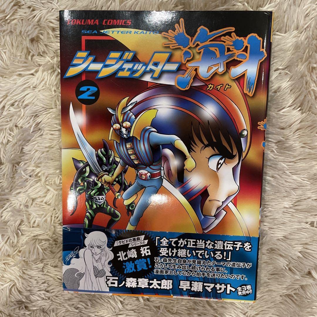 Amazon.co.jp: 漫画 石ノ森章太郎 シージェッター海斗 第二巻 単行本