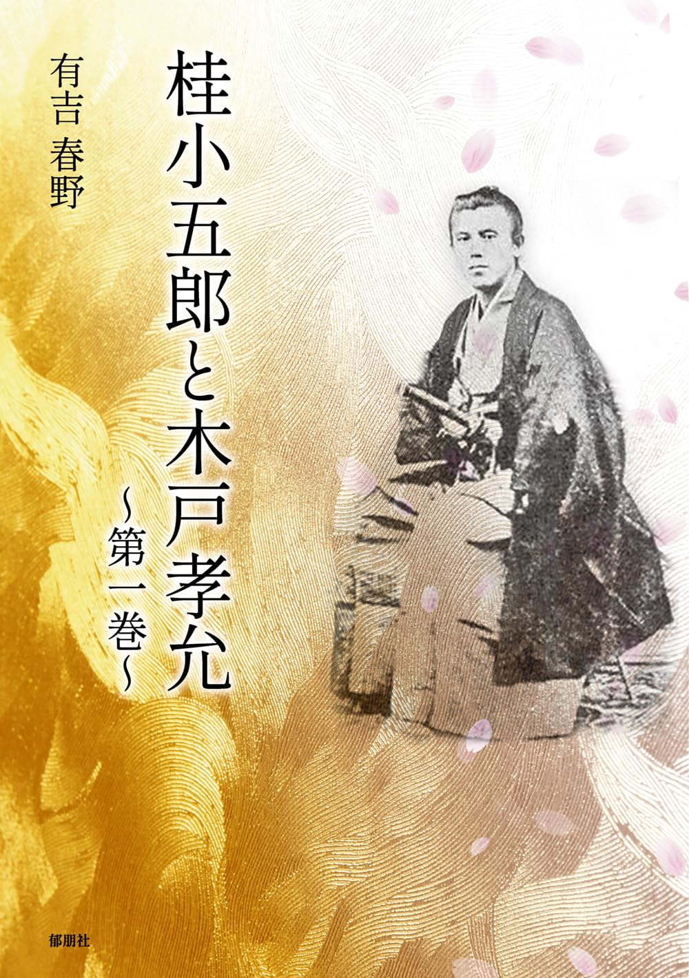 桂小五郎と木戸孝允 第一巻 | 有吉 春野 |本 | 通販 | Amazon