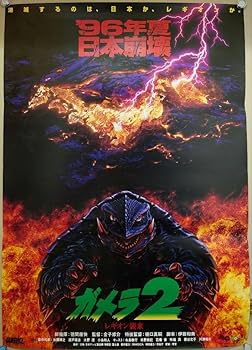 Amazon.co.jp: 96年公開 ガメラ2 レギオン襲来 B2サイズ