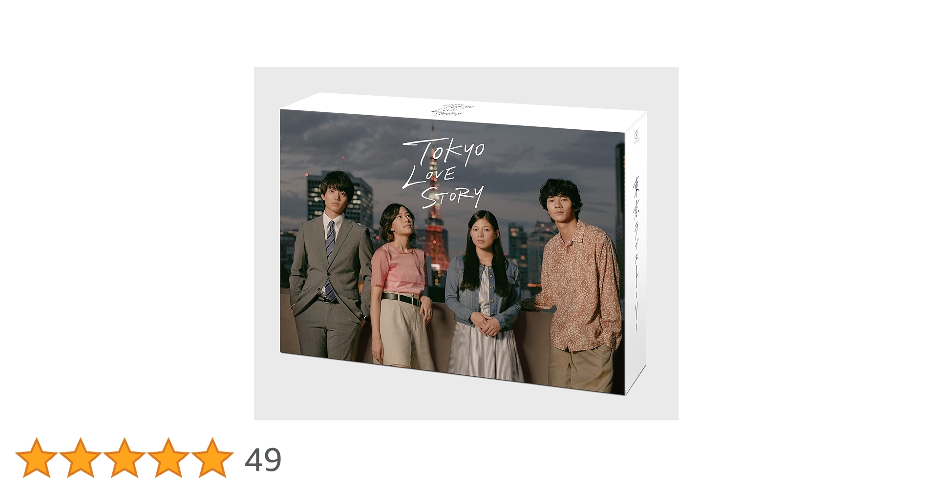 Amazon.co.jp: 東京ラブストーリー Blu-ray BOX : 伊藤健太郎, 石橋静 Amazon.co.jp: 東京ラブストーリー Blu-ray BOX : 伊藤健太郎, 石橋静