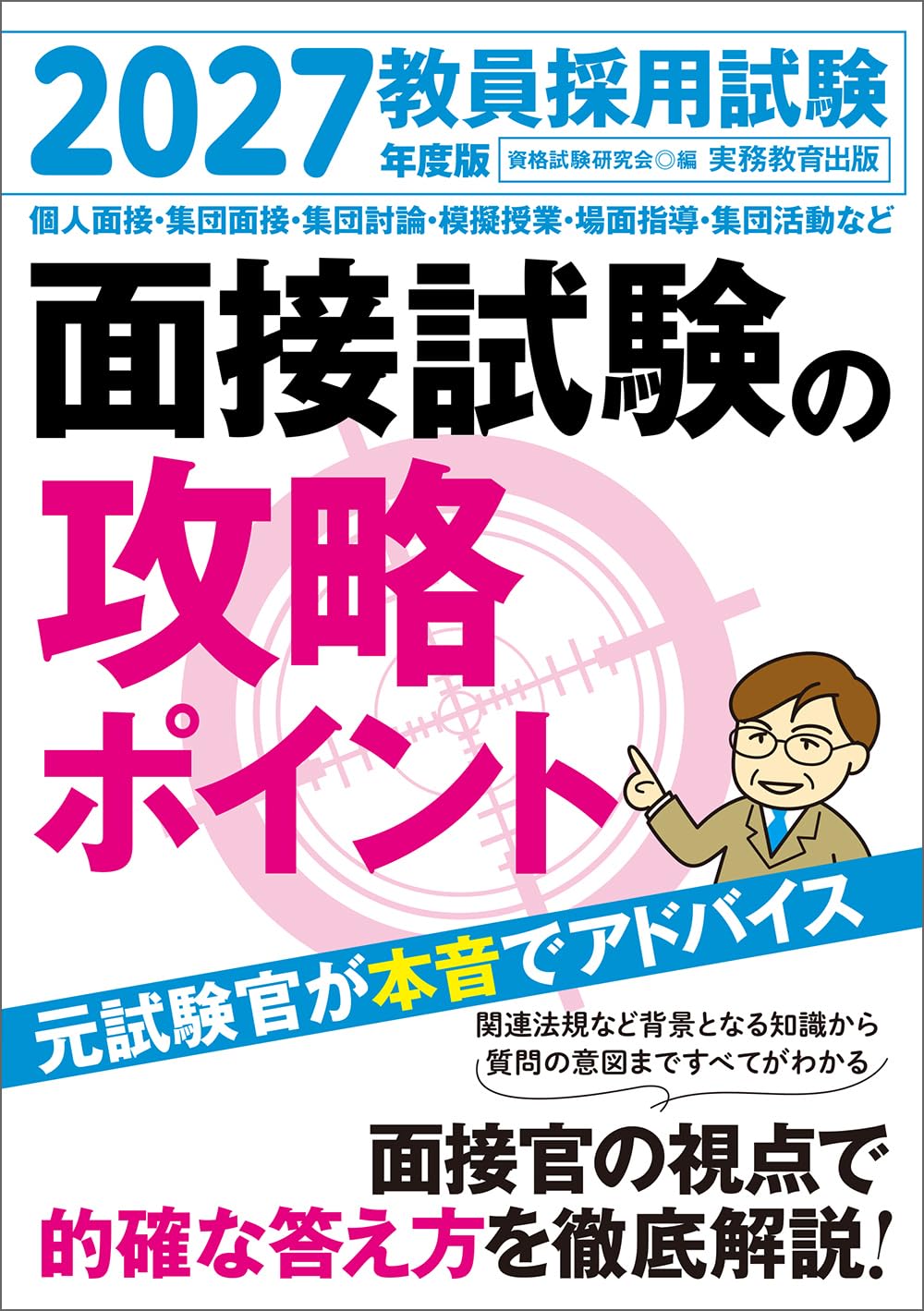 教員採用試験 面接試験の攻略ポイント 2027年度版 | 資格試験研究会