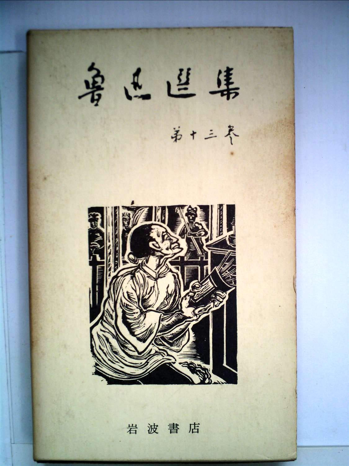 Amazon.co.jp: 魯迅選集〈第13巻〉 (1964年) : Japanese Books