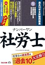 ナンバーワン社労士 過去10年本試験問題集 (1) 労働基準法・労働