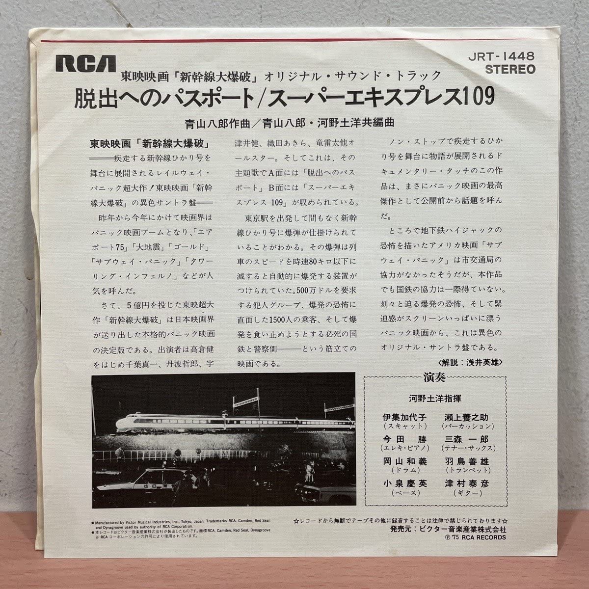 Y0526A5 東映映画「新幹線大爆破」 サウンドトラック EP レコード 白