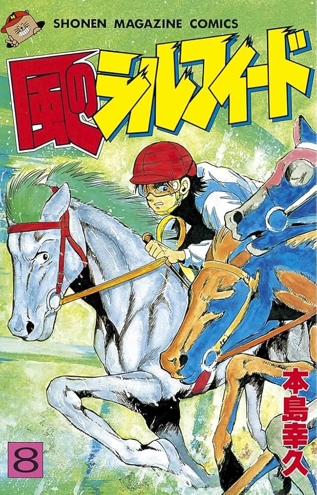 Amazon.co.jp: 風のシルフィード（8） (週刊少年マガジン