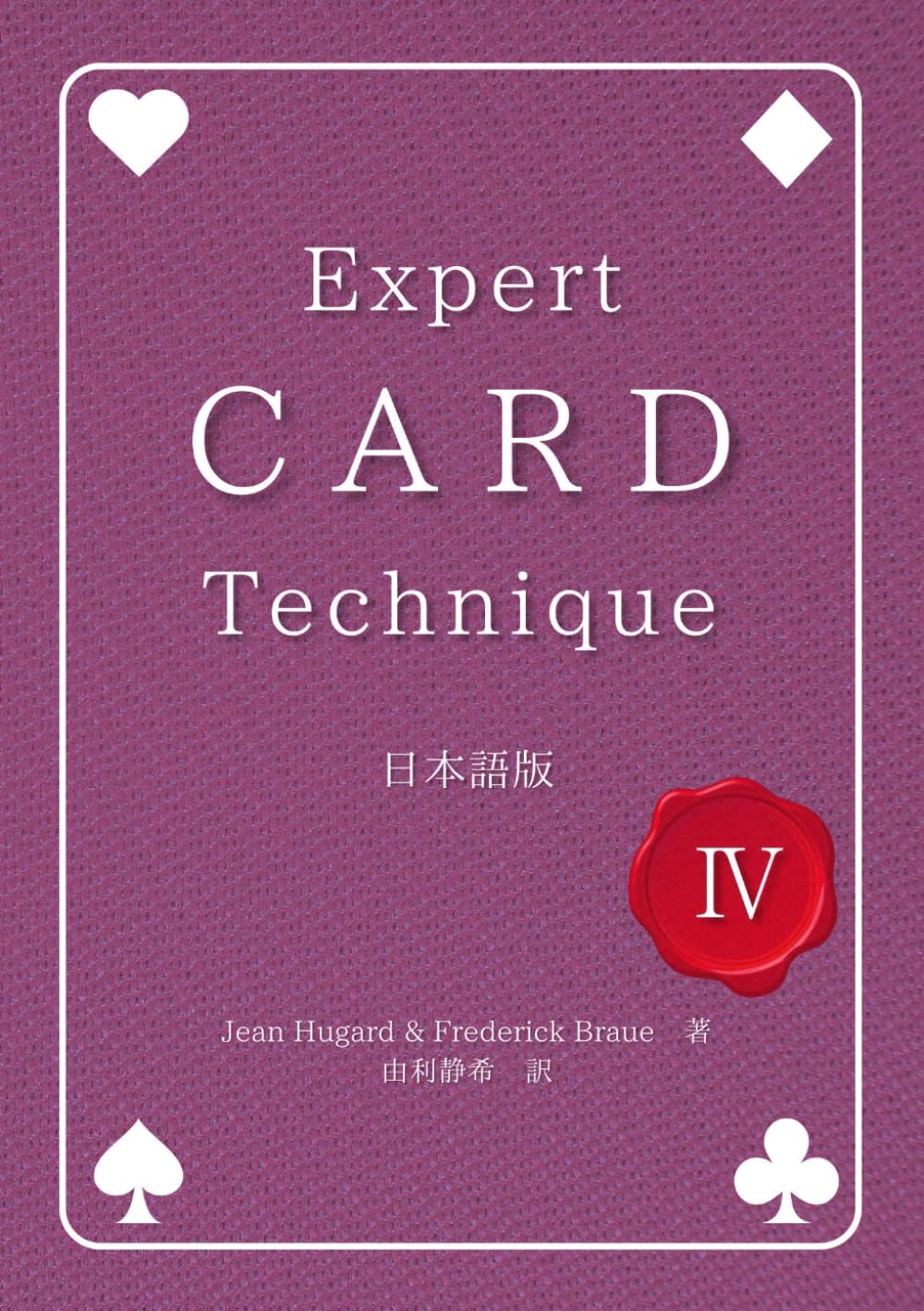 Expert Card Technique 日本語版 第4巻